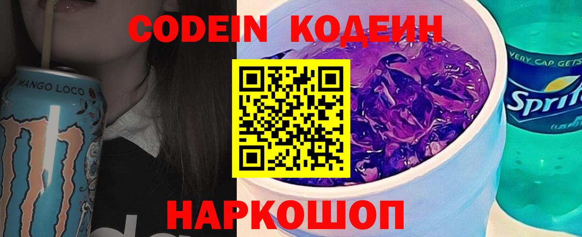 Кодеиновый сироп Lean Purple Drank  Вход с VPN  Codein Purple Drank  Кингисепп 